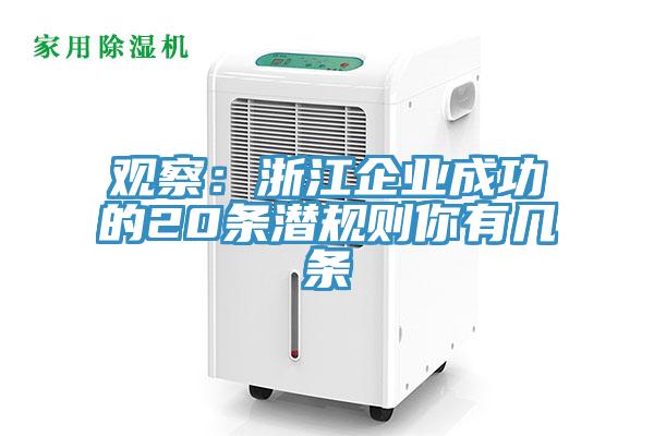 觀察：浙江企業成功的20條潛規則你有幾條