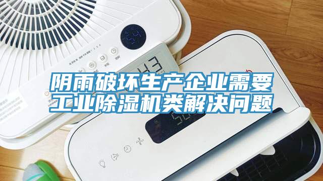 陰雨破壞生產企業需要工業蘑菇视频网站類解決問題