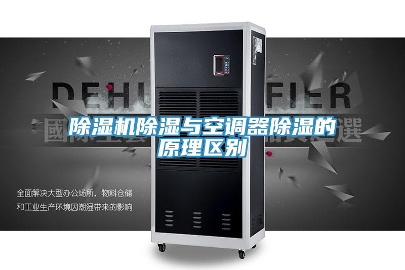 蘑菇视频网站除濕與空調器除濕的原理區別