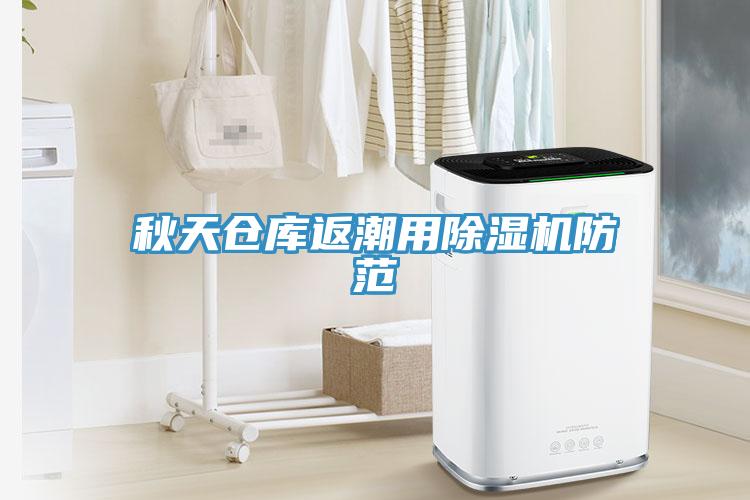 秋天倉庫返潮用蘑菇视频网站防範