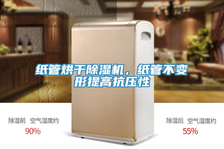 紙管烘幹蘑菇视频网站，紙管不變形提高抗壓性