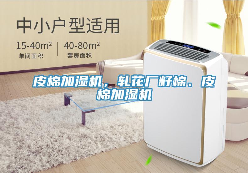 皮棉加濕機，軋花廠籽棉、皮棉加濕機