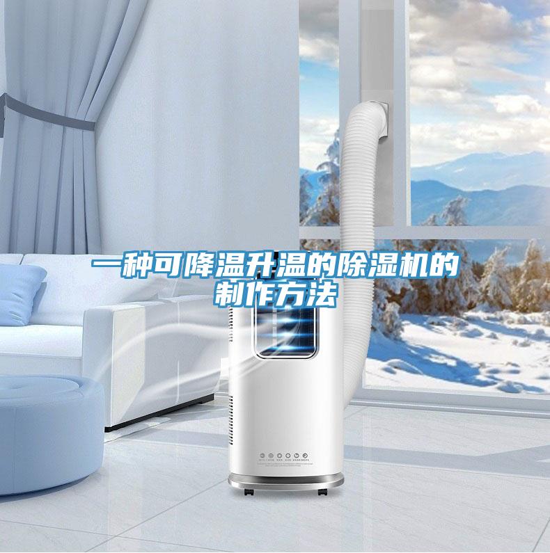 一種可降溫升溫的蘑菇视频网站的製作方法