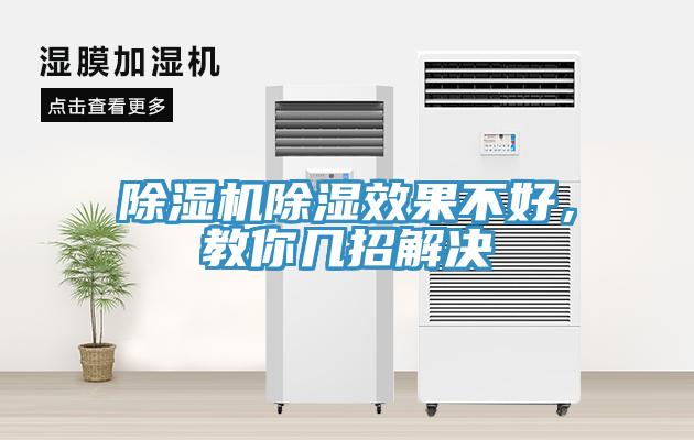 蘑菇视频网站除濕效果不好，教你幾招解決