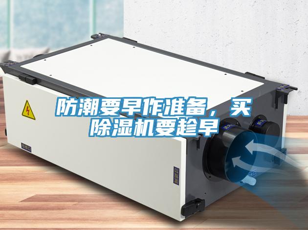 防潮要早作準備，買蘑菇视频网站要趁早