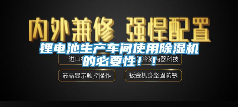 鋰電池生產車間使用蘑菇视频网站的必要性！！