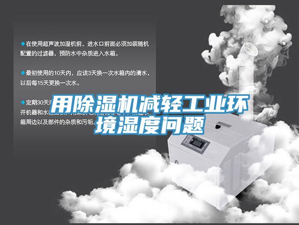 用蘑菇视频网站減輕工業環境濕度問題