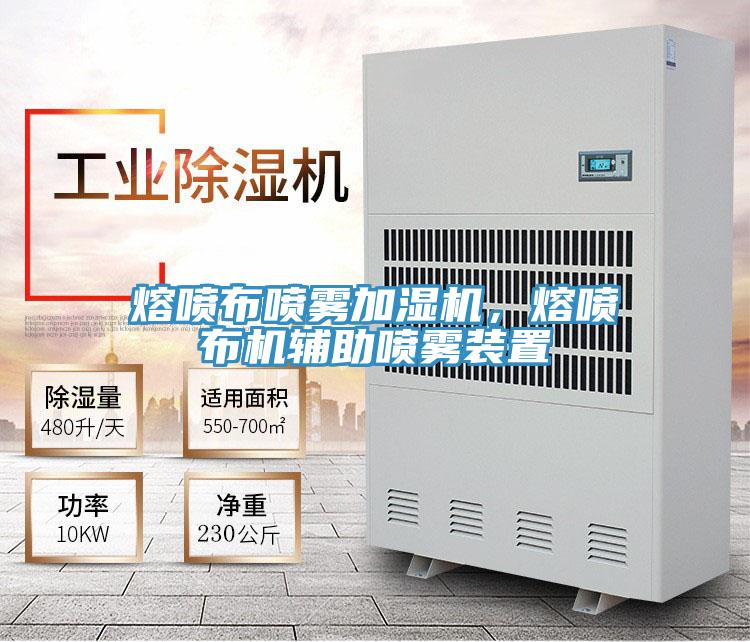 熔噴布噴霧加濕機，熔噴布機輔助噴霧裝置