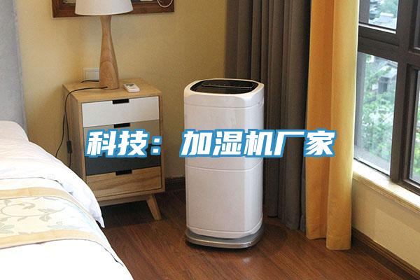 科技：加濕機廠家