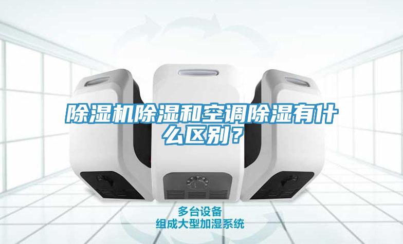 蘑菇视频网站除濕和空調除濕有什麽區別？