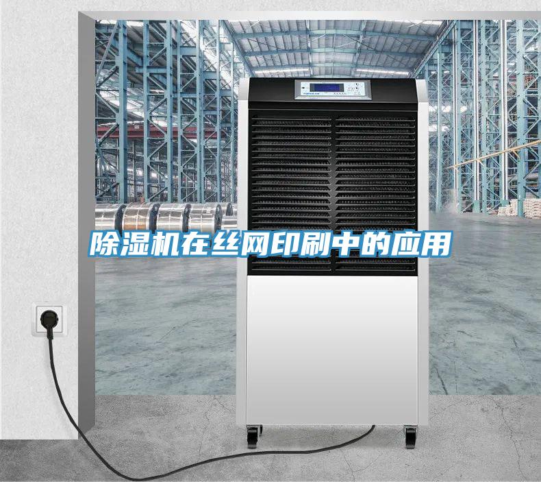 蘑菇视频网站在絲網印刷中的應用