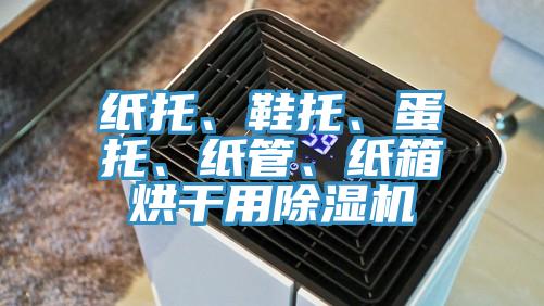 紙托、鞋托、蛋托、紙管、紙箱烘幹用蘑菇视频网站