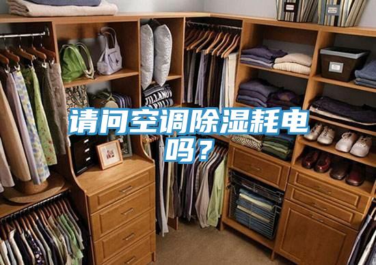 請問空調除濕耗電嗎？