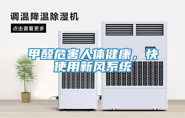 甲醛危害人體健康，快使用新風係統