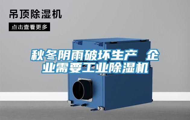 秋冬陰雨破壞生產 企業需要工業蘑菇视频网站