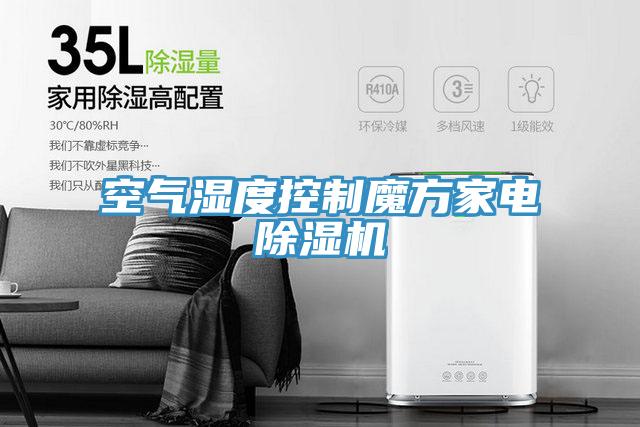 空氣濕度控製魔方家電蘑菇视频网站