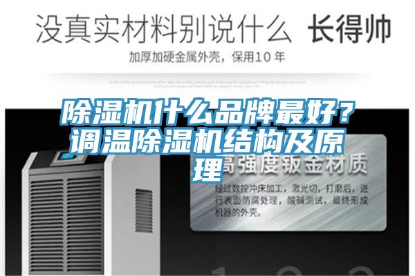 蘑菇视频网站什麽品牌最好？調溫蘑菇视频网站結構及原理