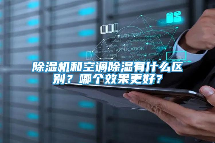 蘑菇视频网站和空調除濕有什麽區別？哪個效果更好？