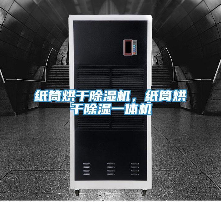 紙筒烘幹蘑菇视频网站，紙筒烘幹除濕一體機