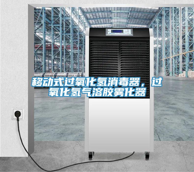 移動式過氧化氫消毒器，過氧化氫氣溶膠霧化器