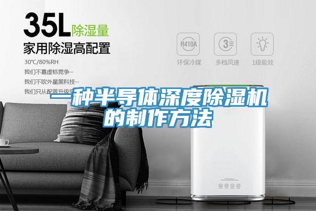 一種半導體深度蘑菇视频网站的製作方法