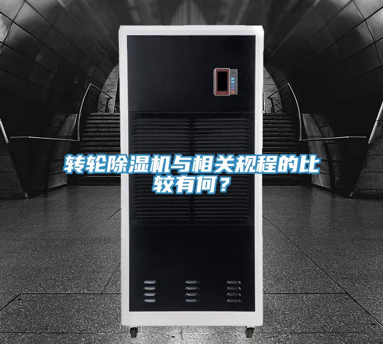 轉輪蘑菇视频网站與相關規程的比較有何？