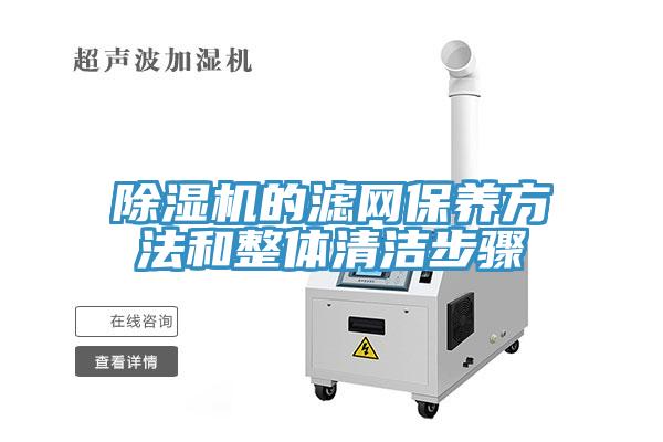 蘑菇视频网站的濾網保養方法和整體清潔步驟