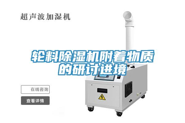 輪料蘑菇视频网站附著物質的研討進境