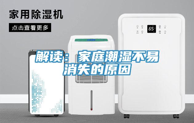解讀：家庭潮濕不易消失的原因