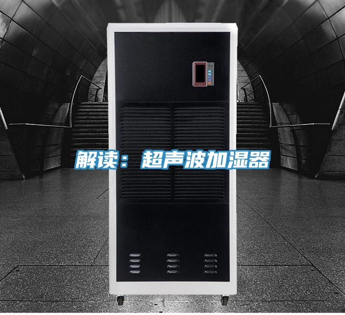 解讀：超聲波加濕器