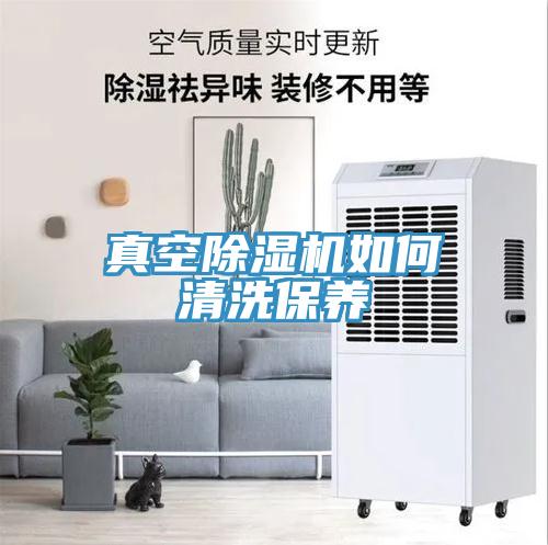 真空蘑菇视频网站如何清洗保養
