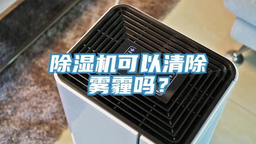 蘑菇视频网站可以清除霧霾嗎？