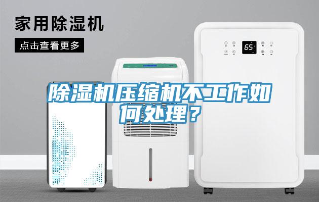 蘑菇视频网站壓縮機不工作如何處理？
