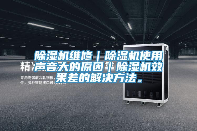 蘑菇视频网站維修｜蘑菇视频网站使用聲音大的原因｜蘑菇视频网站效果差的解決方法。