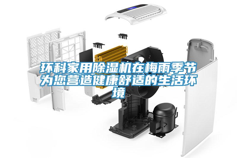 環科家用蘑菇视频网站在梅雨季節為您營造健康舒適的生活環境