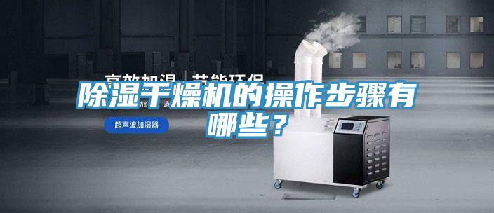 除濕幹燥機的操作步驟有哪些？