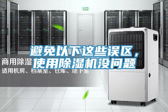 避免以下這些誤區，使用蘑菇视频网站沒問題