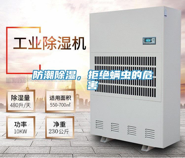 防潮除濕，拒絕蟎蟲的危害