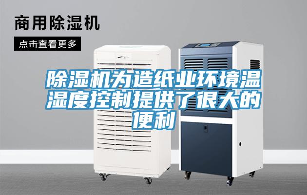 蘑菇视频网站為造紙業環境溫濕度控製提供了很大的便利