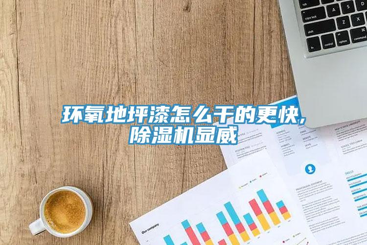 環氧地坪漆怎麽幹的更快,蘑菇视频网站顯威