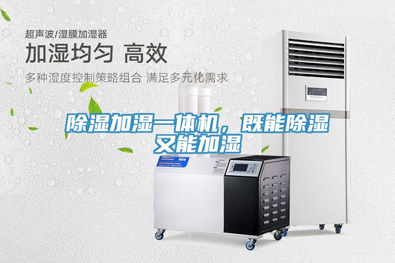 除濕加濕一體機，既能除濕又能加濕