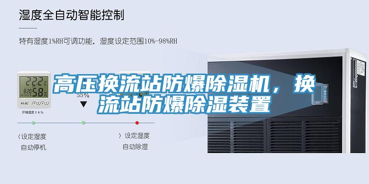 高壓換流站防爆蘑菇视频网站，換流站防爆除濕裝置