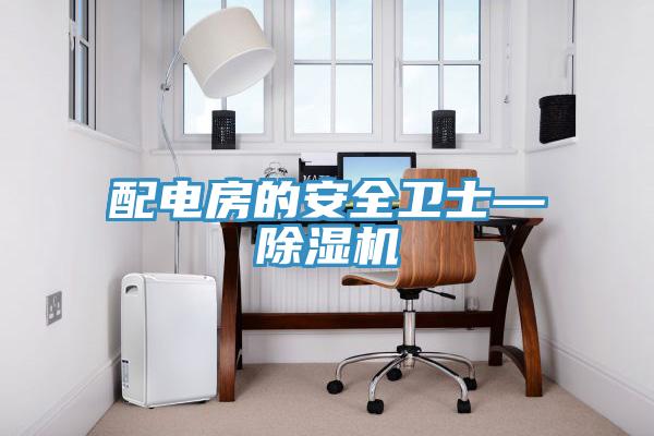 配電房的安全衛士—蘑菇视频网站