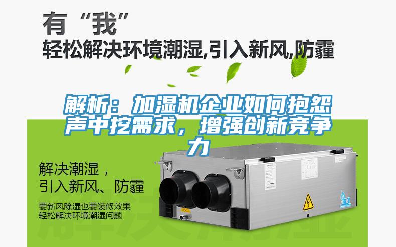 解析：加濕機企業如何抱怨聲中挖需求，增強創新競爭力