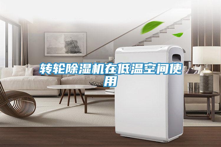 轉輪蘑菇视频网站在低溫空間使用