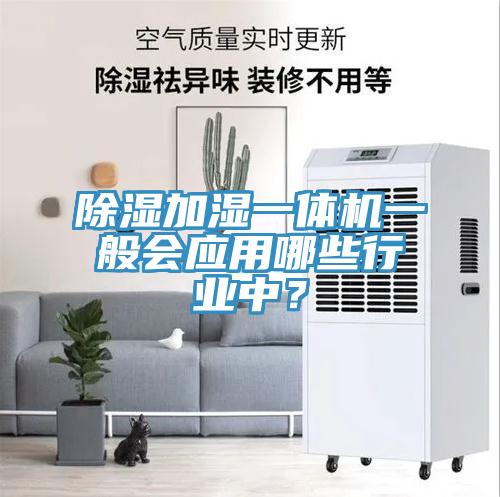 除濕加濕一體機一般會應用哪些行業中？