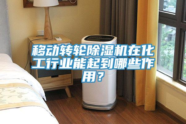 移動轉輪蘑菇视频网站在化工行業能起到哪些作用？