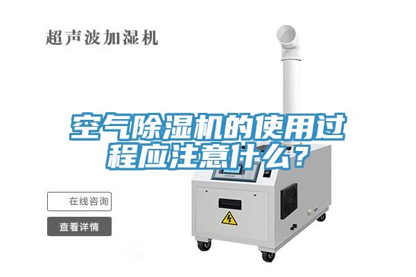 空氣蘑菇视频网站的使用過程應注意什麽？
