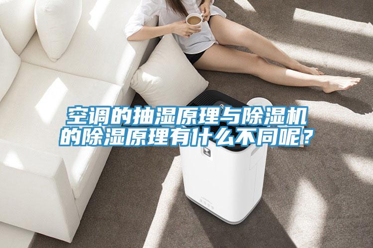 空調的抽濕原理與蘑菇视频网站的除濕原理有什麽不同呢？