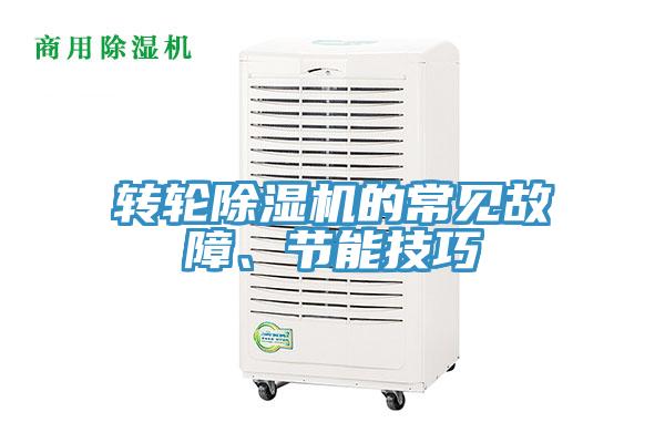 轉輪蘑菇视频网站的常見故障、節能技巧